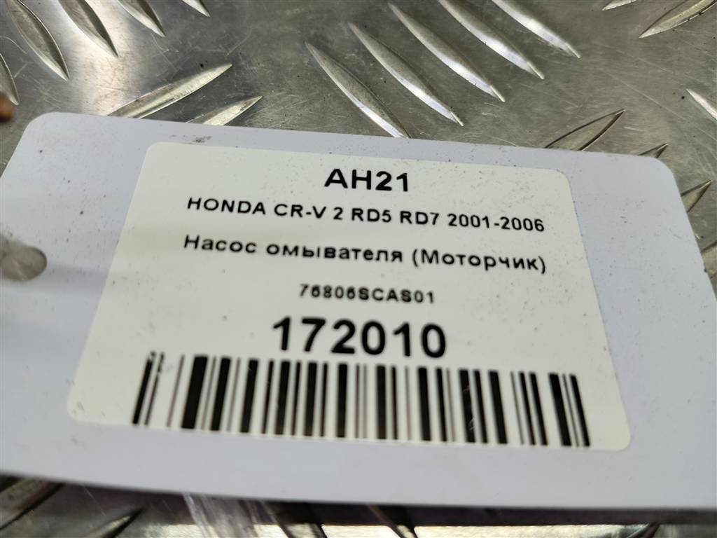 насос омывателя (моторчик) HONDA CR-V 2.0 AT (150 л.с.)CR-V  II (2001—2004) Внедорожник 76806SCAS01, 1440 рублей, Москва