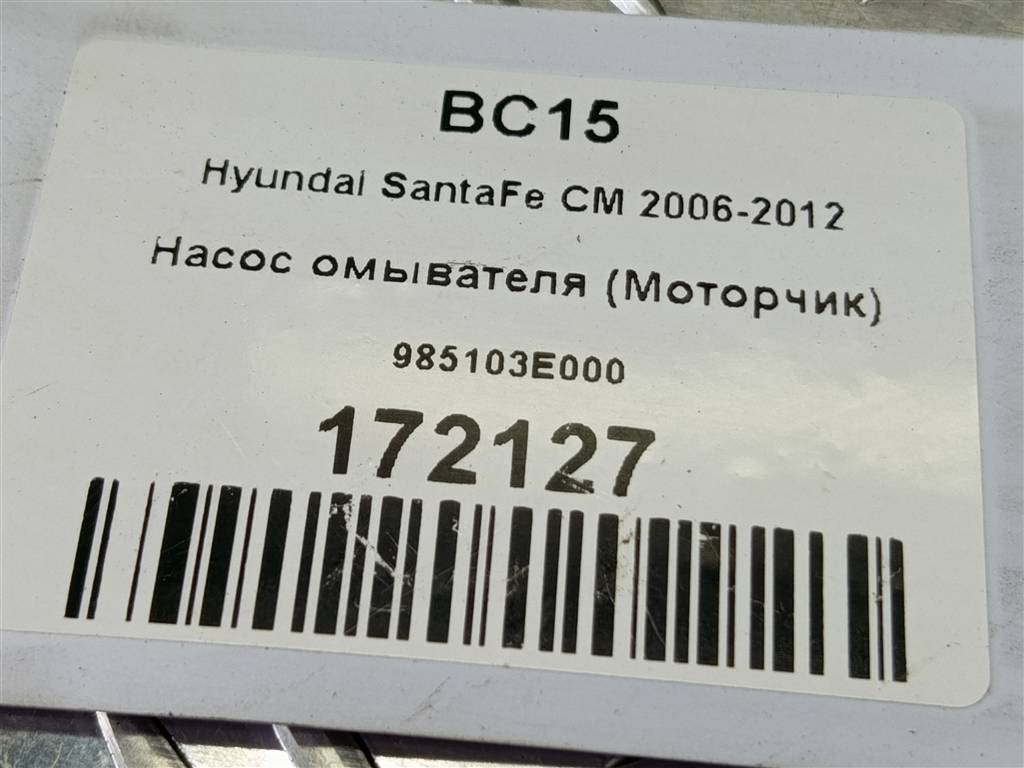 насос омывателя (моторчик) Hyundai SANTA FE  98510-3E000, 1440 рублей, Москва