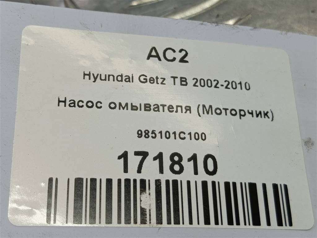 насос омывателя (моторчик) Hyundai GETZ 1.3 AT (85 л.с.)Getz  I (2002—2005) Хетчбэк 98510-1C100, 1440 рублей, Москва