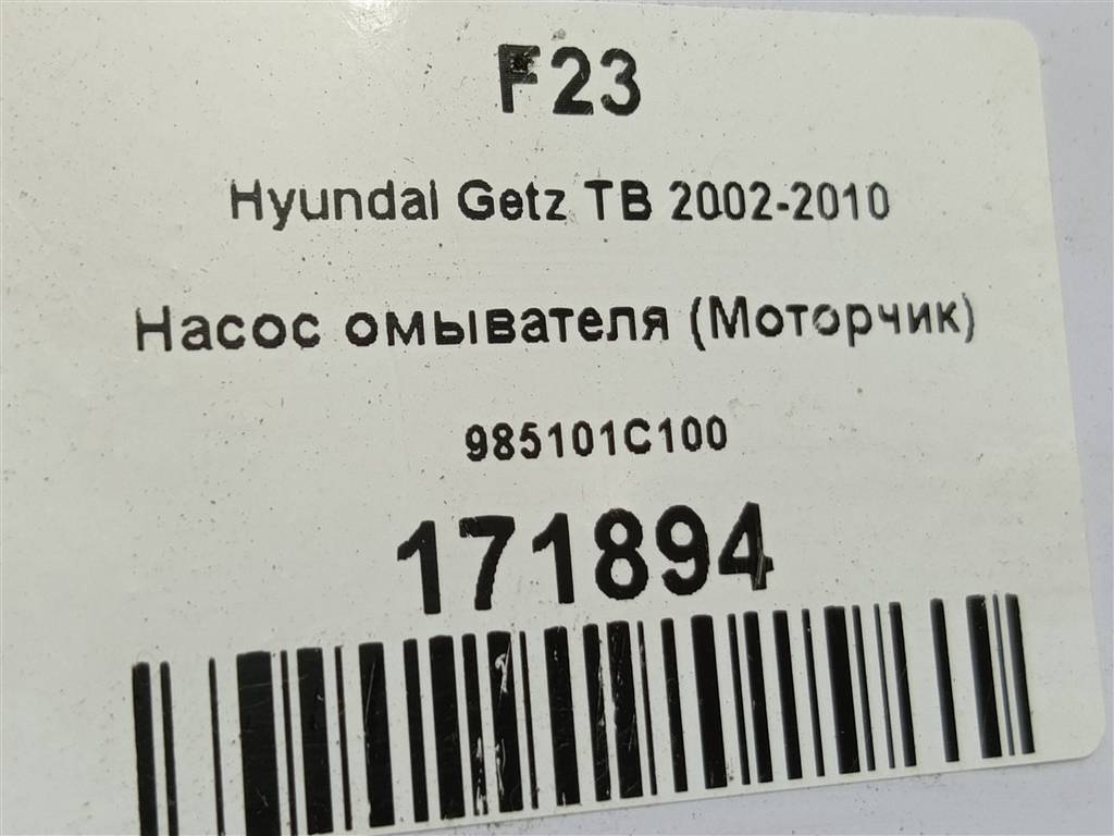 насос омывателя (моторчик) Hyundai GETZ 1.1 MT (66 л.с.)Getz  I рестайлинг (2005—2011) Хетчбэк 98510-1C100, 1440 рублей, Москва