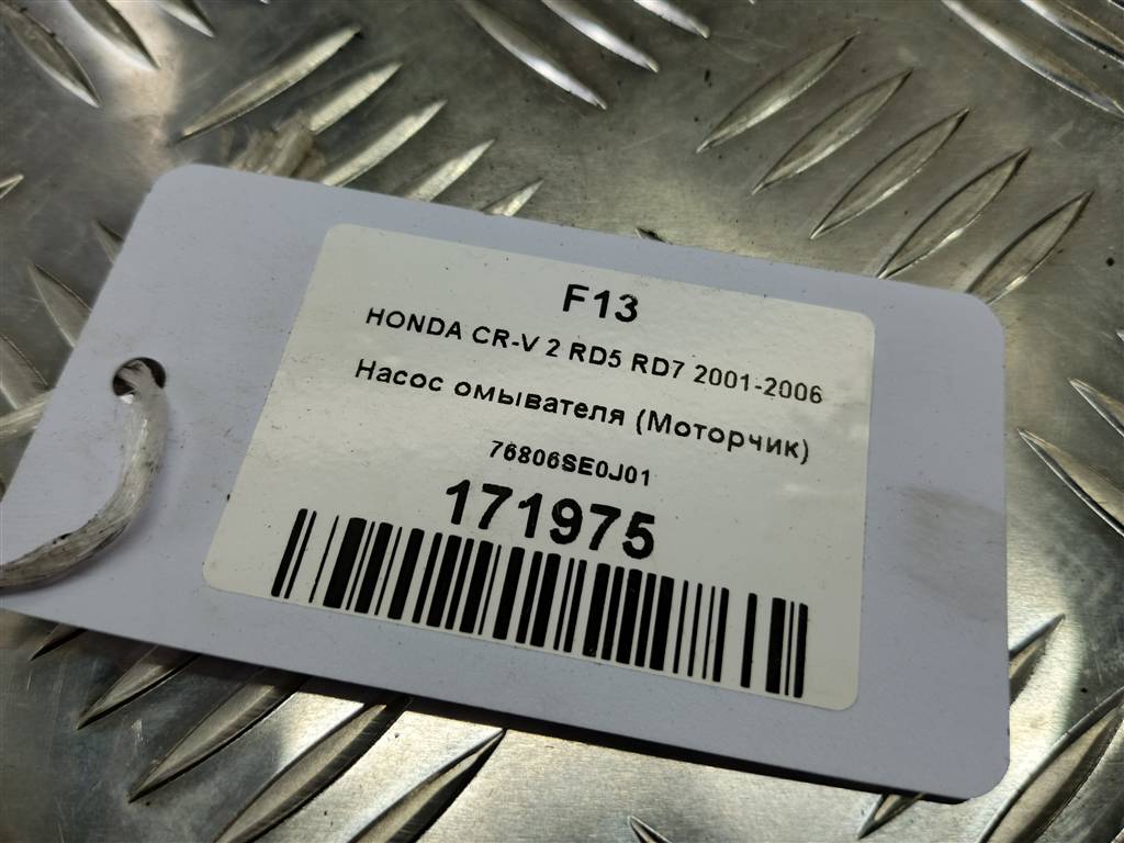 насос омывателя (моторчик) HONDA CR-V 2.0 AT (150 л.с.)CR-V  II (2001—2004) Внедорожник 76806SE0J01, 860 рублей, Москва