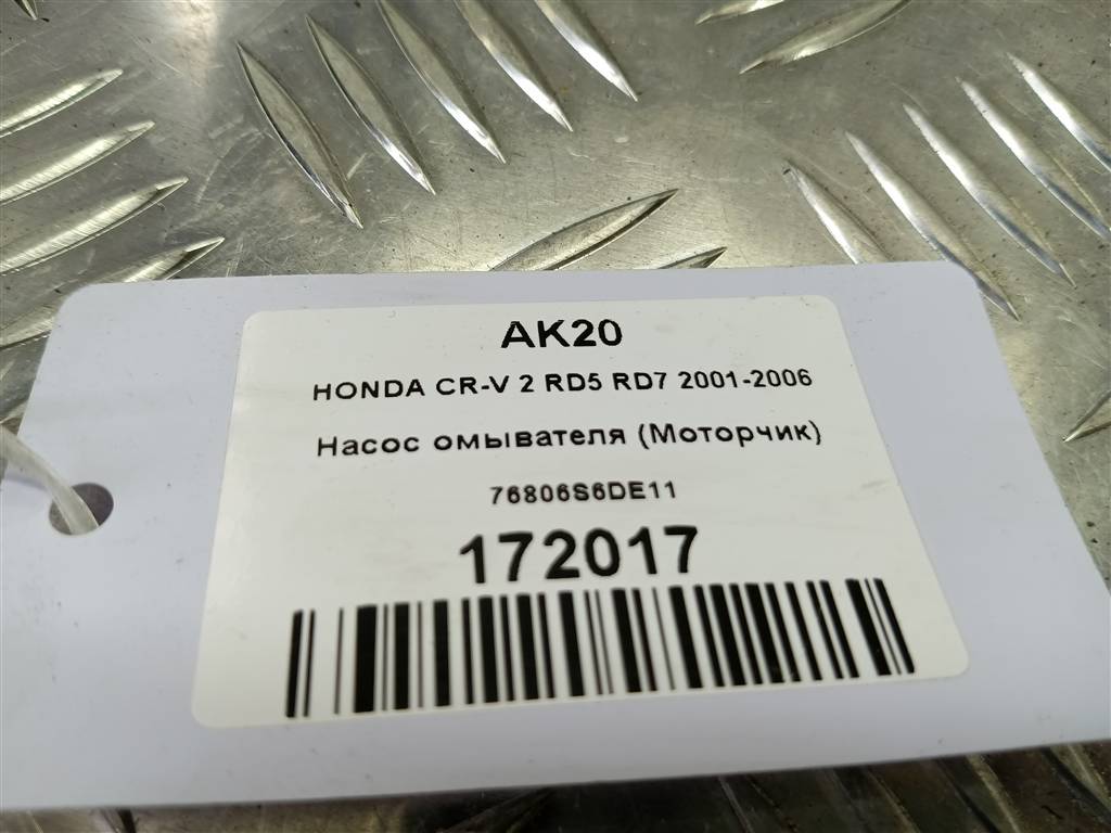 насос омывателя (моторчик) HONDA CR-V 2.0 AT (150 л.с.)CR-V  II (2001—2004) Внедорожник 76806S6DE11, 980 рублей, Москва