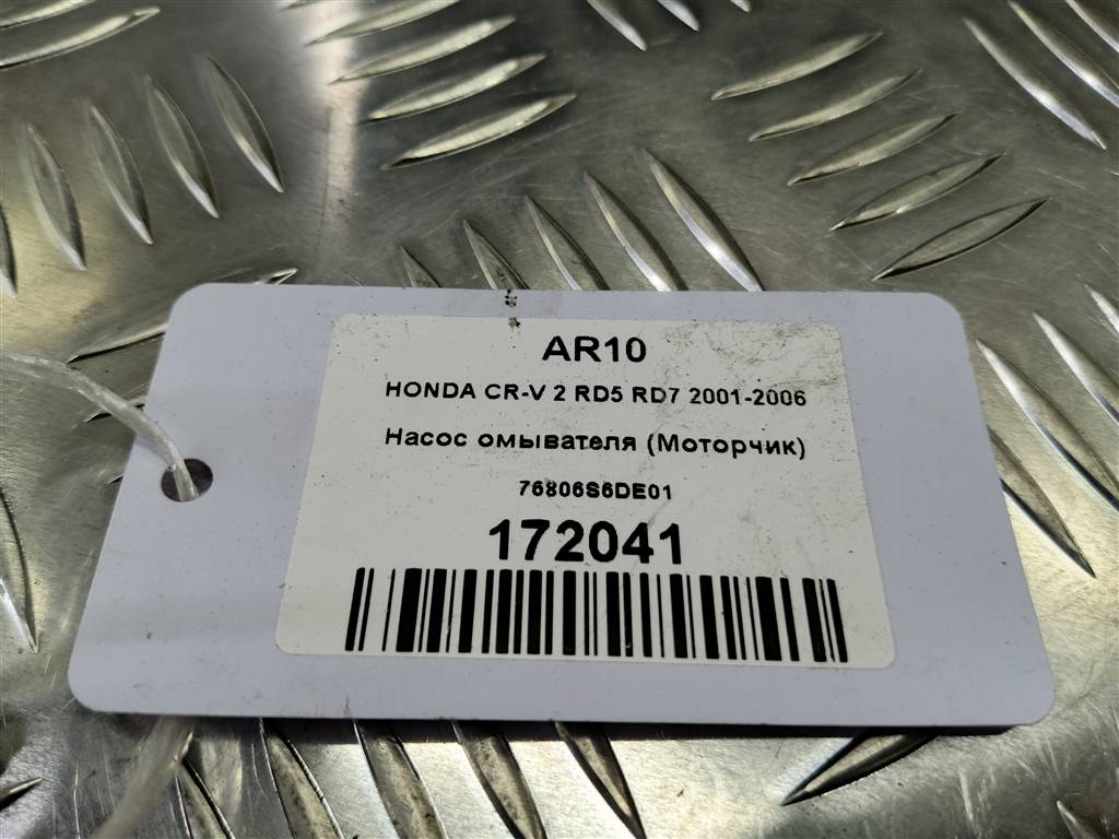 насос омывателя (моторчик) HONDA CR-V 2.0 AT (150 л.с.)CR-V  II (2001—2004) Внедорожник 76806S6DE01, 980 рублей, Москва