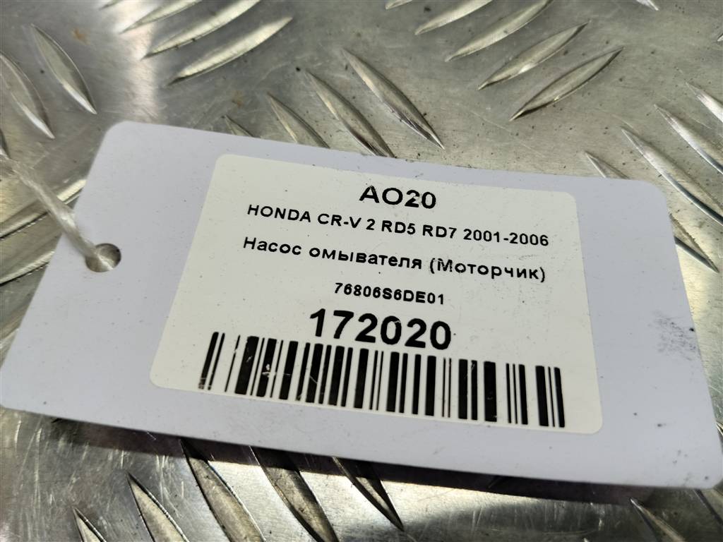 насос омывателя (моторчик) HONDA CR-V 2.0 AT (150 л.с.)CR-V  II (2001—2004) Внедорожник 76806S6DE01, 980 рублей, Москва