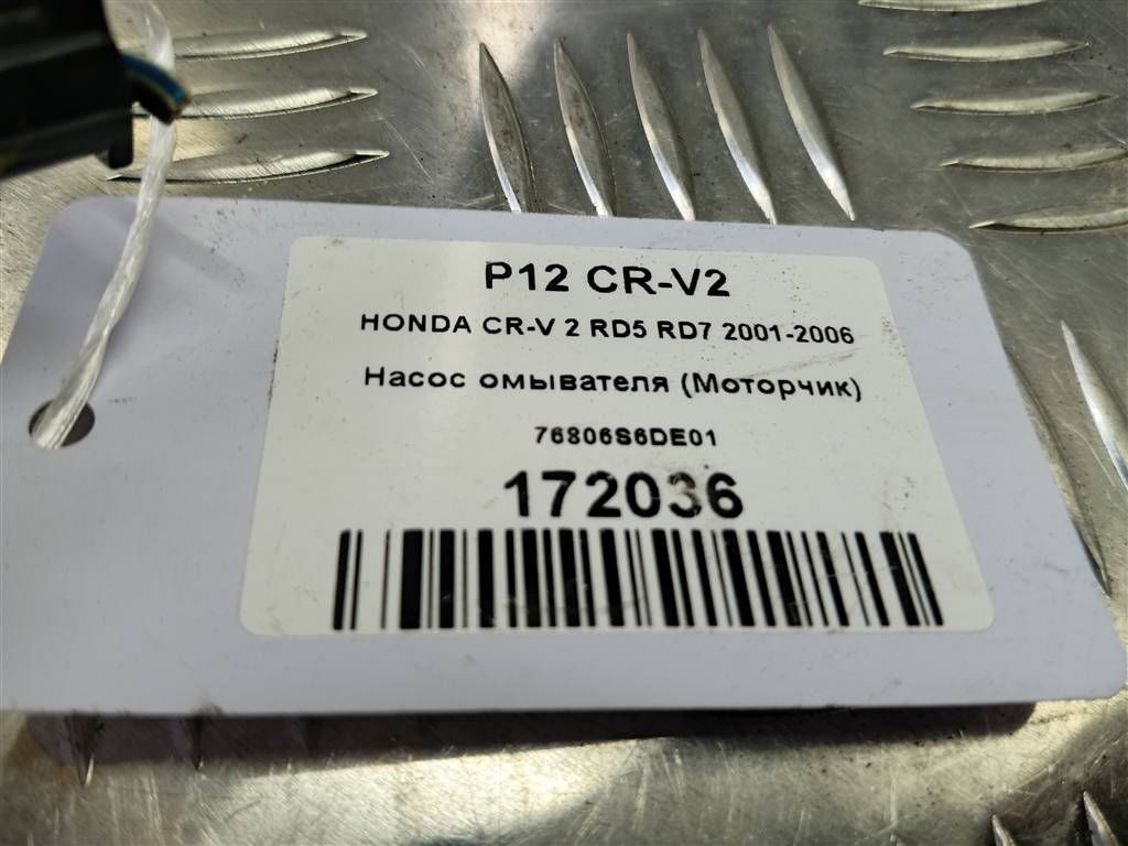 насос омывателя (моторчик) HONDA CR-V 2.0 AT (150 л.с.)CR-V  II (2001—2004) Внедорожник 76806S6DE01, 980 рублей, Москва