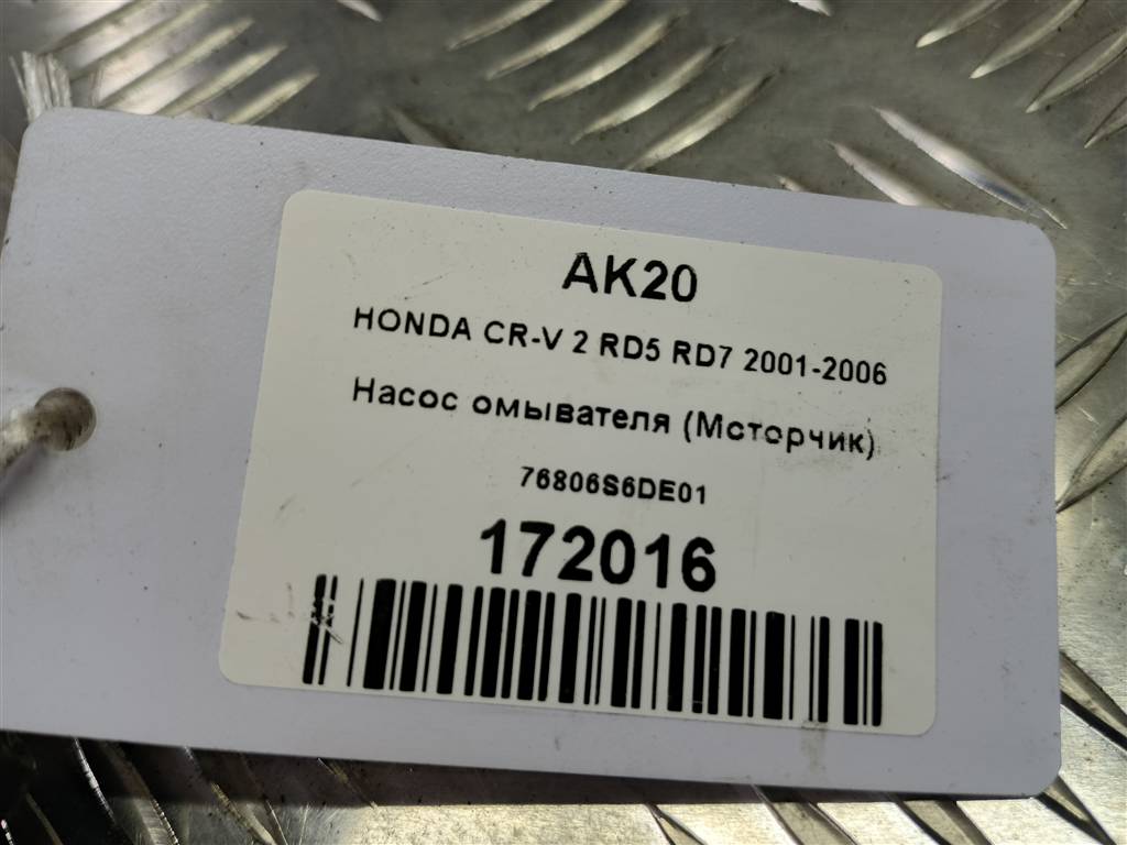 насос омывателя (моторчик) HONDA CR-V 2.0 AT (150 л.с.)CR-V  II (2001—2004) Внедорожник 76806S6DE01, 980 рублей, Москва