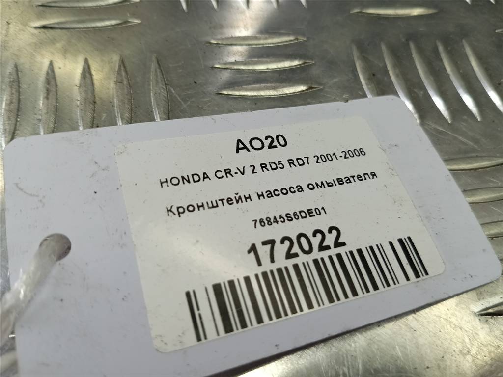 кронштейн насоса омывателя HONDA CR-V 2.0 AT (150 л.с.)CR-V  II (2001—2004) Внедорожник 76845S6DE01, 520 рублей, Москва