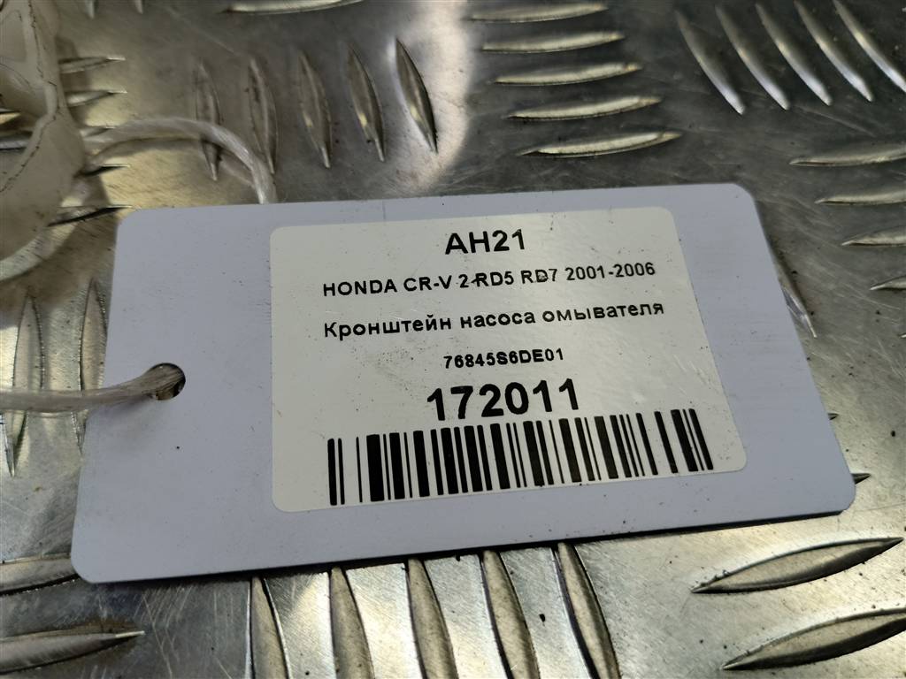 кронштейн насоса омывателя HONDA CR-V 2.0 AT (150 л.с.)CR-V  II (2001—2004) Внедорожник 76845S6DE01, 520 рублей, Москва