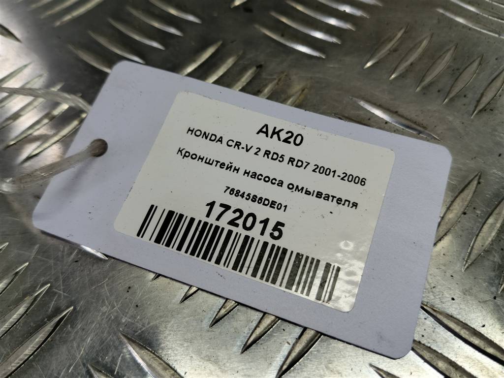 кронштейн насоса омывателя HONDA CR-V 2.0 AT (150 л.с.)CR-V  II (2001—2004) Внедорожник 76845S6DE01, 520 рублей, Москва
