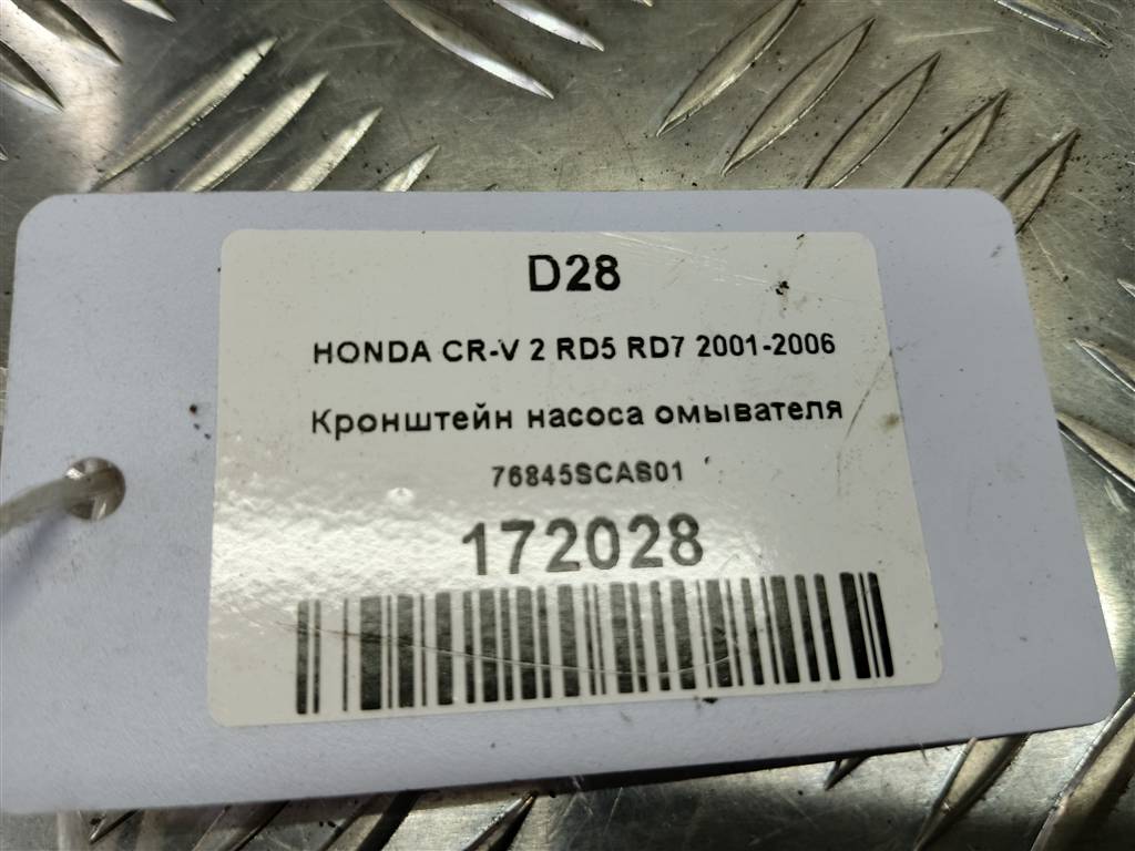 кронштейн насоса омывателя HONDA CR-V 2.0 AT (150 л.с.)CR-V  II (2001—2004) Внедорожник 76845SCAS01, 520 рублей, Москва