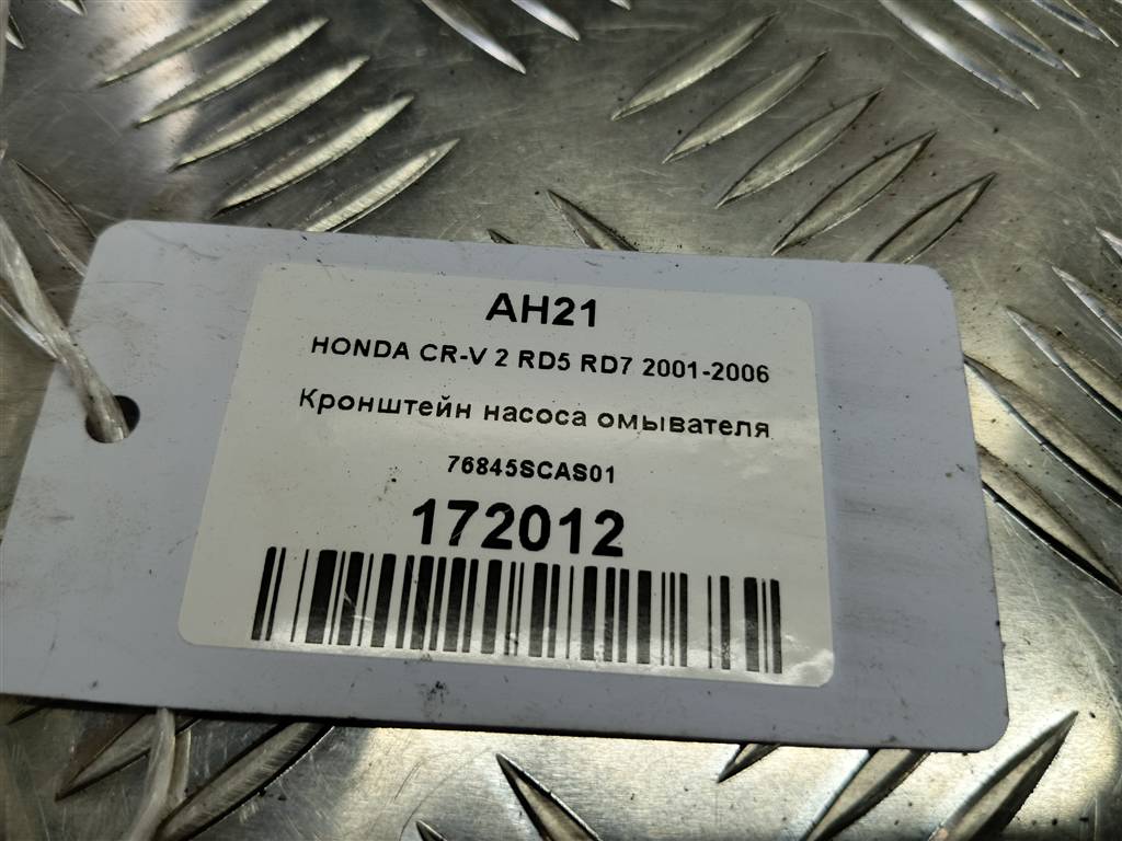 кронштейн насоса омывателя HONDA CR-V 2.0 AT (150 л.с.)CR-V  II (2001—2004) Внедорожник 76845SCAS01, 520 рублей, Москва