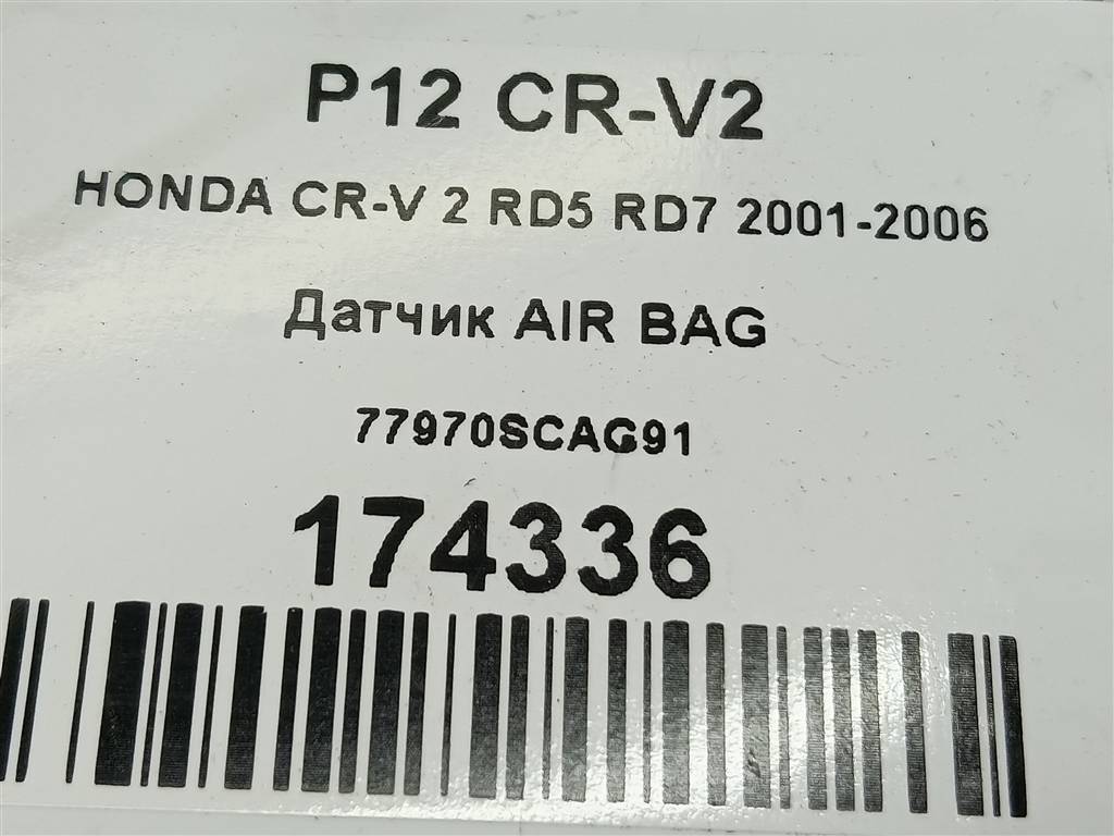 датчик удара (air bag) HONDA CR-V 2.0 AT (150 л.с.)CR-V  II (2001—2004) Внедорожник 77970SCAG91, 630 рублей, Москва