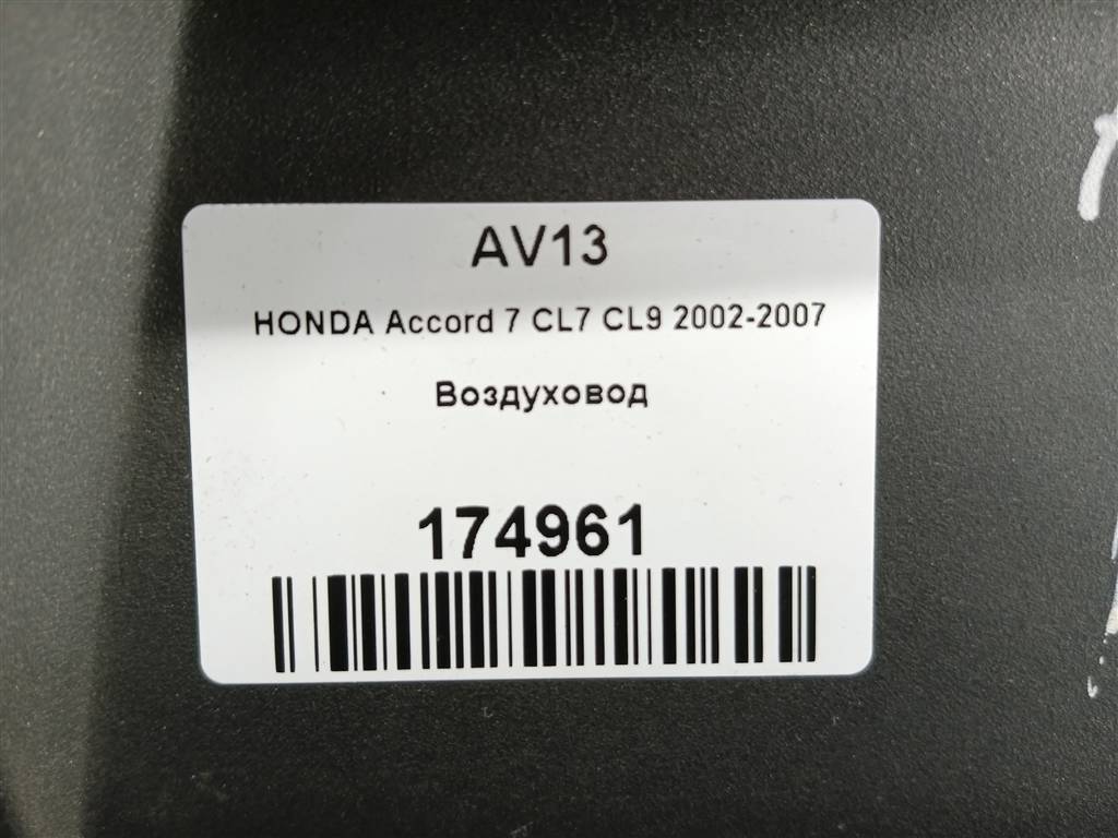 воздуховвод HONDA Accord 2.4 AT (162 л.с.)Accord  VII (2002—2006) Седан 77275SEAE61ZA, 3379 рублей, Москва