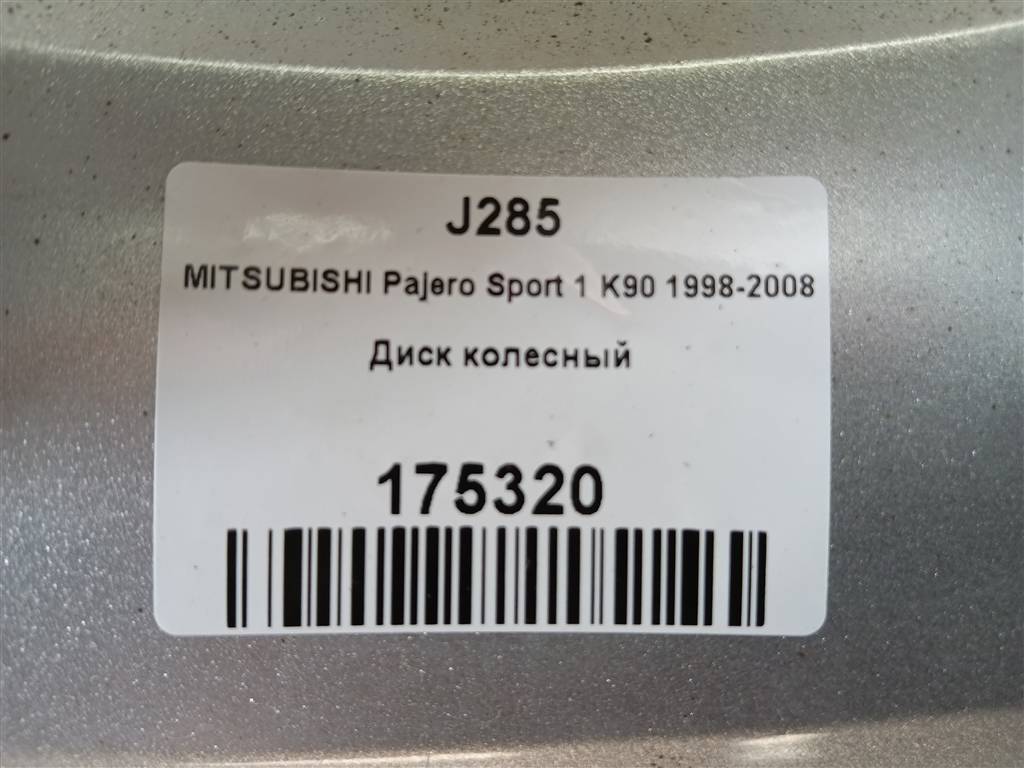 диск колесный MITSUBISHI PAJERO SPORT 3.0 AT (170 л.с.)Pajero Sport  I рестайлинг (2004—2008) Внедорожник, 40650 рублей, Москва