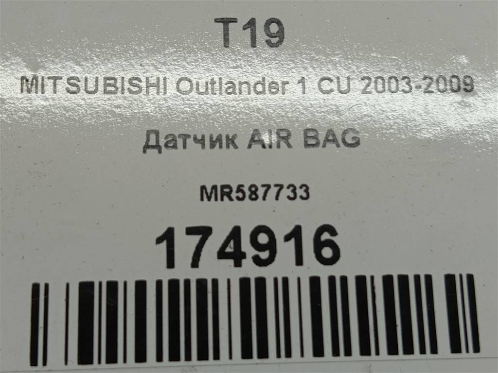 датчик удара (air bag) MITSUBISHI OUTLANDER  MR587733, 520 рублей, Москва