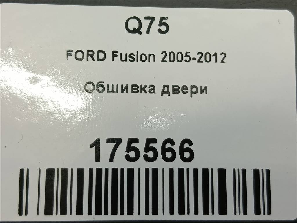 обшивка двери FORD Fusion 1.4 AMT (80 л.с.)Fusion  I рестайлинг (2005—2012) Хетчбэк 1504756, 1210 рублей, Москва