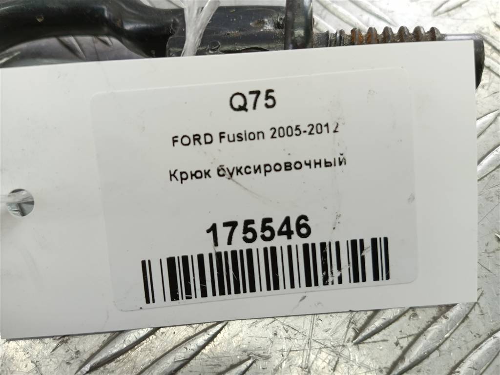 крюк буксировочный FORD Fusion 1.4 AMT (80 л.с.)Fusion  I рестайлинг (2005—2012) Хетчбэк 1674282, 1780 рублей, Москва
