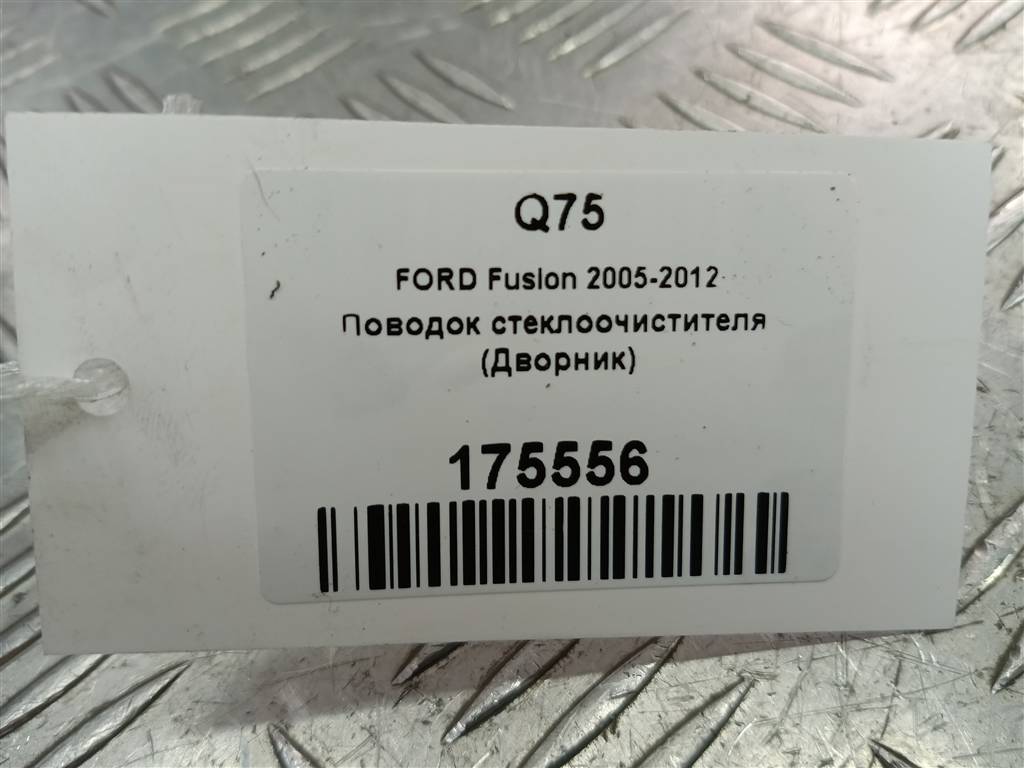 поводок стеклоочистителя (дворник) FORD Fusion 1.4 AMT (80 л.с.)Fusion  I рестайлинг (2005—2012) Хетчбэк 1908779, 980 рублей, Москва
