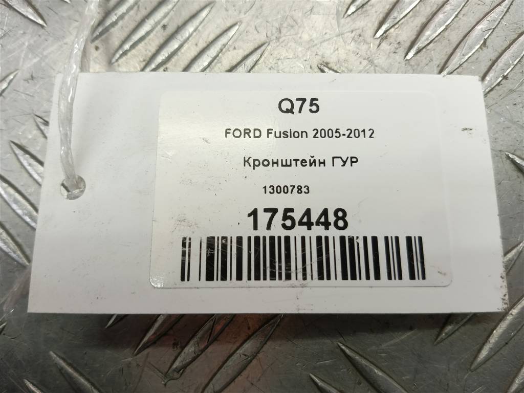 кронштейн гур FORD Fusion 1.4 AMT (80 л.с.)Fusion  I рестайлинг (2005—2012) Хетчбэк 1300783, 630 рублей, Москва