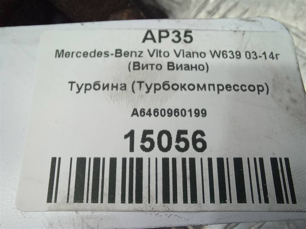 турбина MERCEDES-BENZ Vito  A6460960299, 6730 рублей, Москва