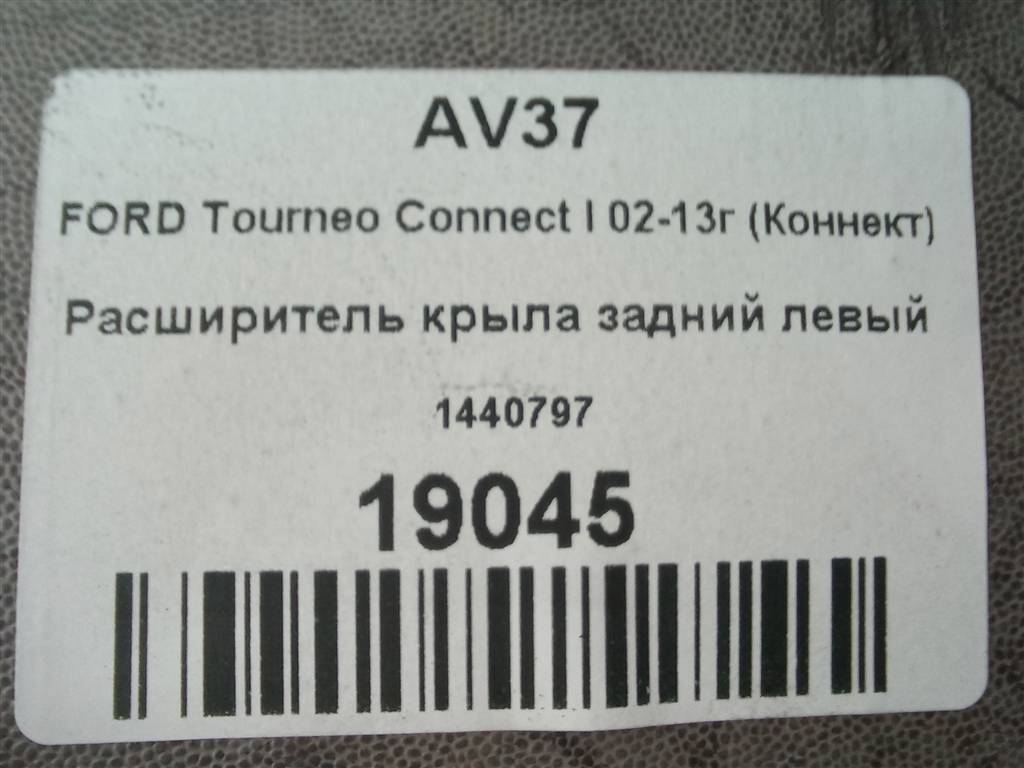 накладка крыла заднего FORD Tourneo Connect  1440797, 1090 рублей, Москва