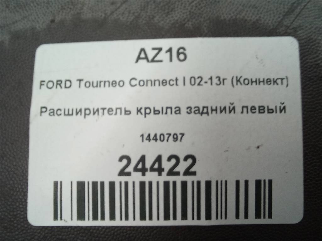 накладка крыла заднего FORD Tourneo Connect  1440797, 1090 рублей, Москва