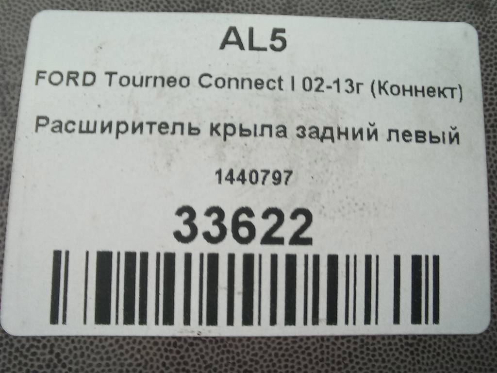 накладка крыла заднего FORD Tourneo Connect  1440797, 1320 рублей, Москва