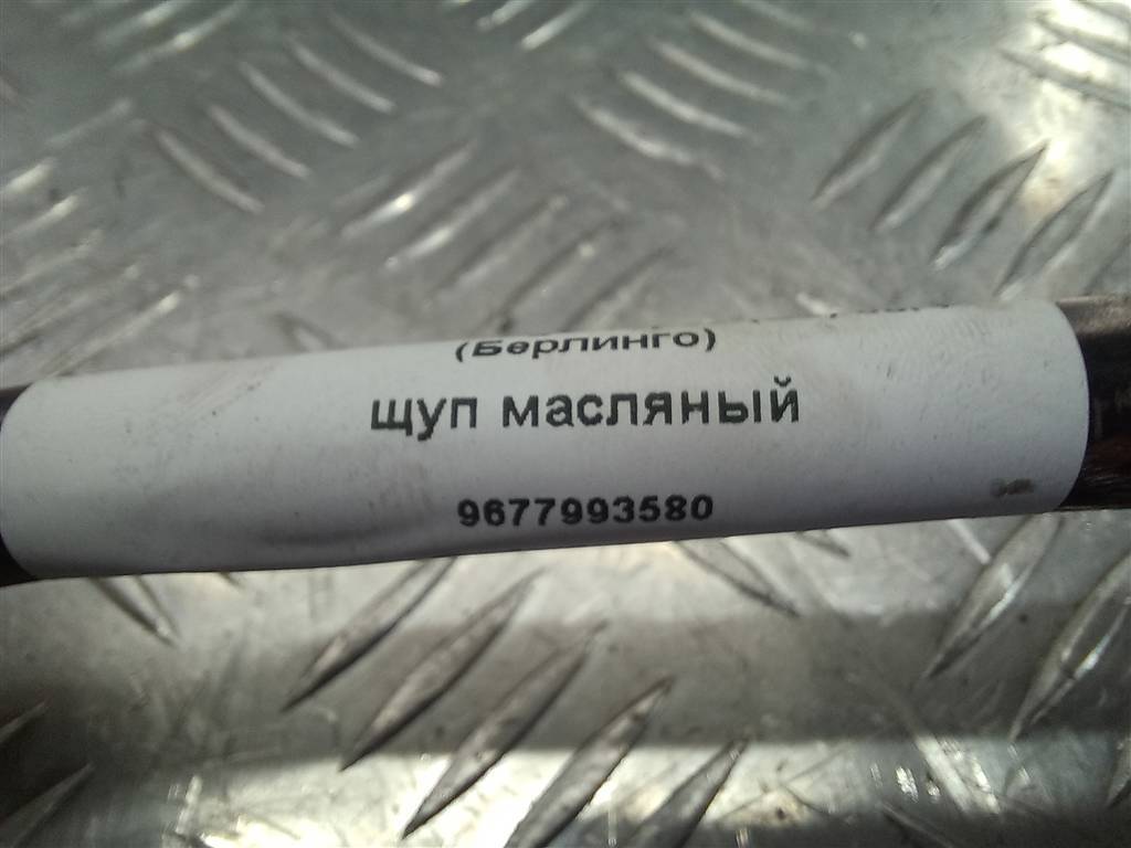 щуп маслянный Citroen Berlingo  9677993580, 980 рублей, Москва