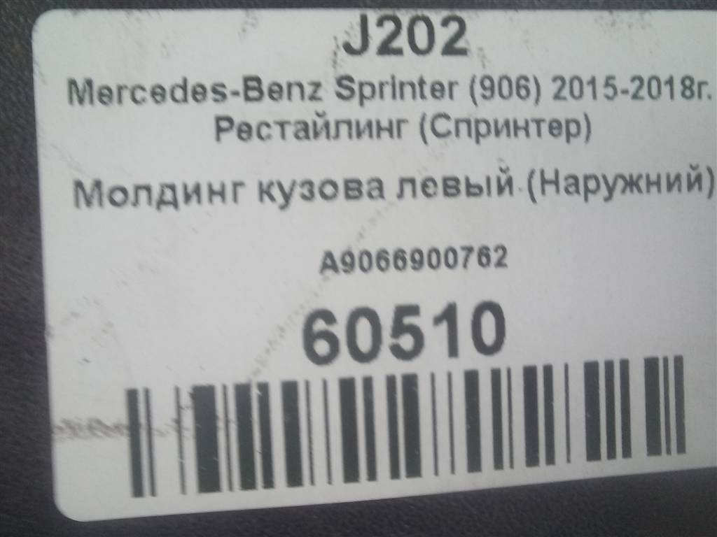 молдинг кузова (наружний) MERCEDES-BENZ Sprinter  A9066900762, 2130 рублей, Москва
