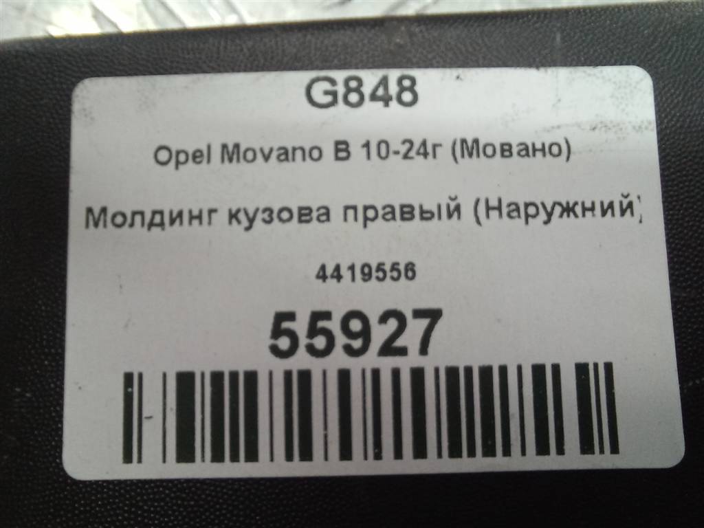 молдинг кузова (наружний) Opel Movano  4419556, 2010 рублей, Москва