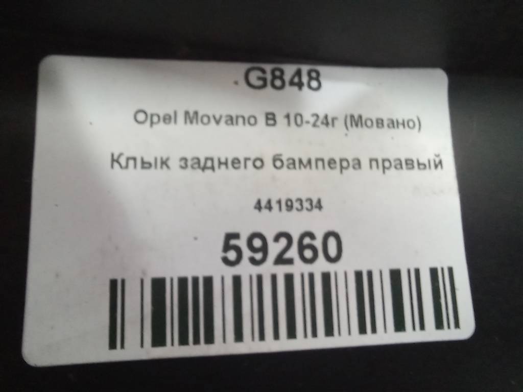 клык заднего бампера Opel Movano  4419334, 4430 рублей, Москва