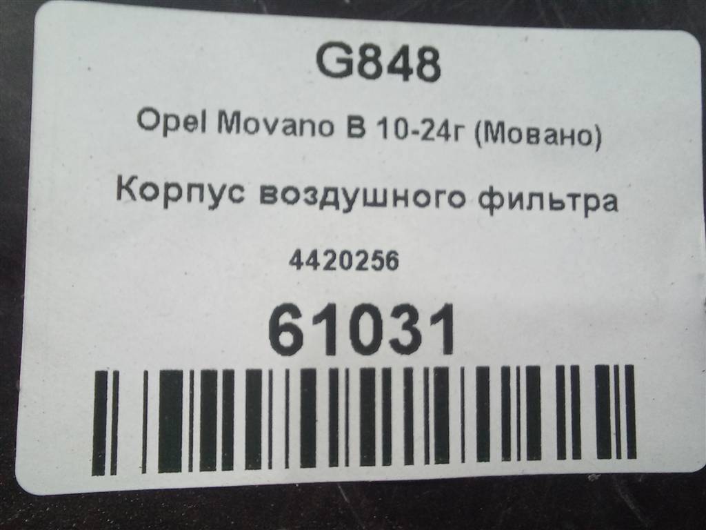 корпус воздушного фильтра Opel Movano  4420256, 9600 рублей, Москва