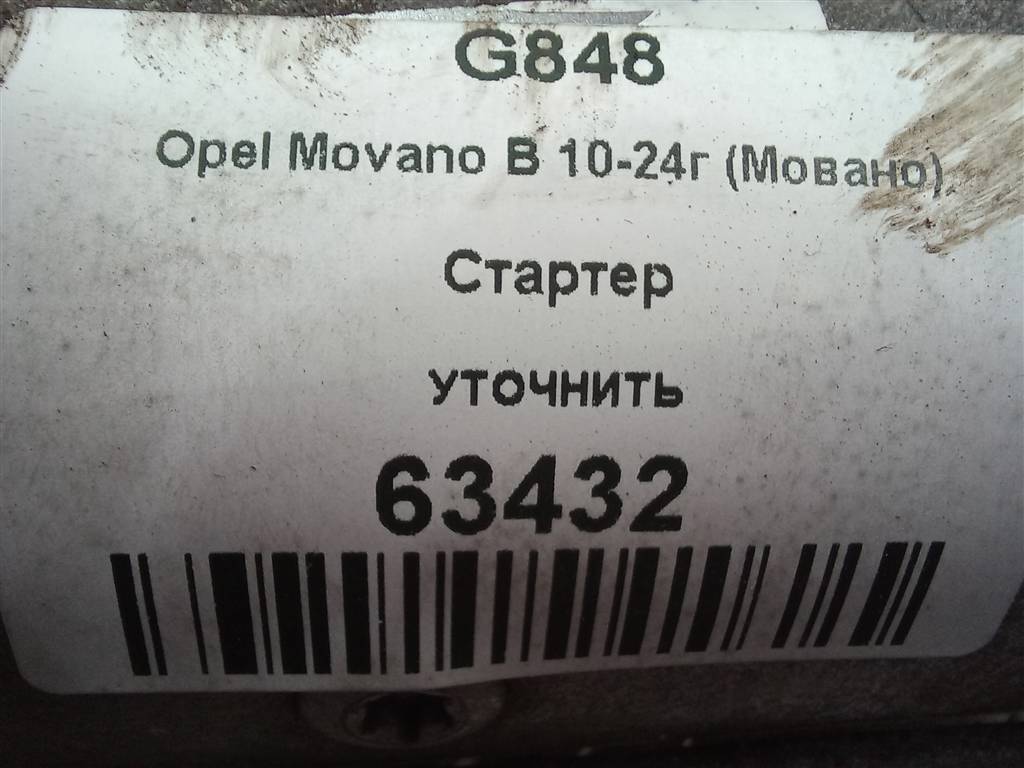стартер Opel Movano  1202395, 5580 рублей, Москва