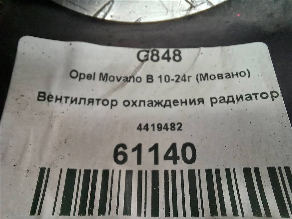 вентилятор охлаждения Opel Movano  4419482, 11900 рублей, Москва