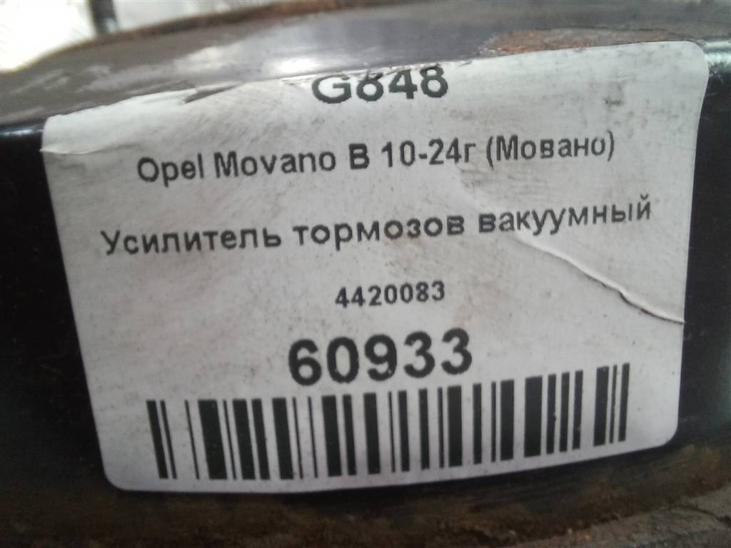усилитель тормозов (вакумник) Opel Movano  4420083, 17650 рублей, Москва