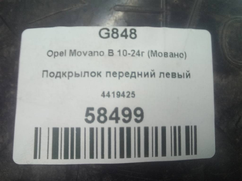 подкрылок Opel Movano  4419425, 3279 рублей, Москва