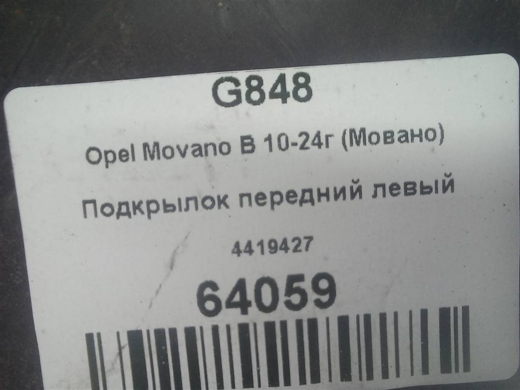подкрылок Opel Movano  4419427, 2700 рублей, Москва