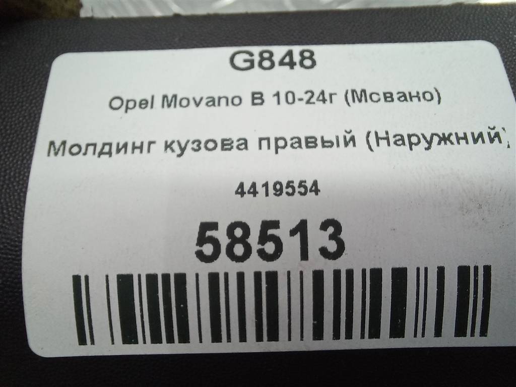 молдинг кузова (наружний) Opel Movano  4419554, 1780 рублей, Москва