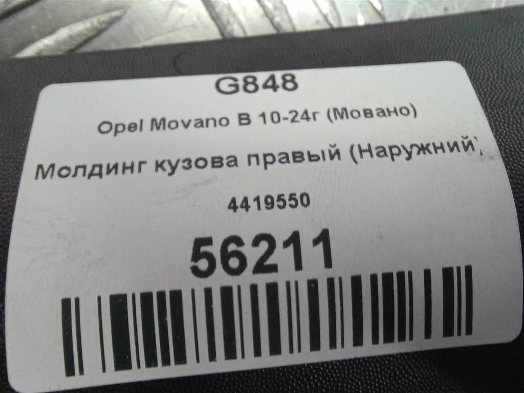 молдинг кузова (наружний) Opel Movano  4419549, 2930 рублей, Москва
