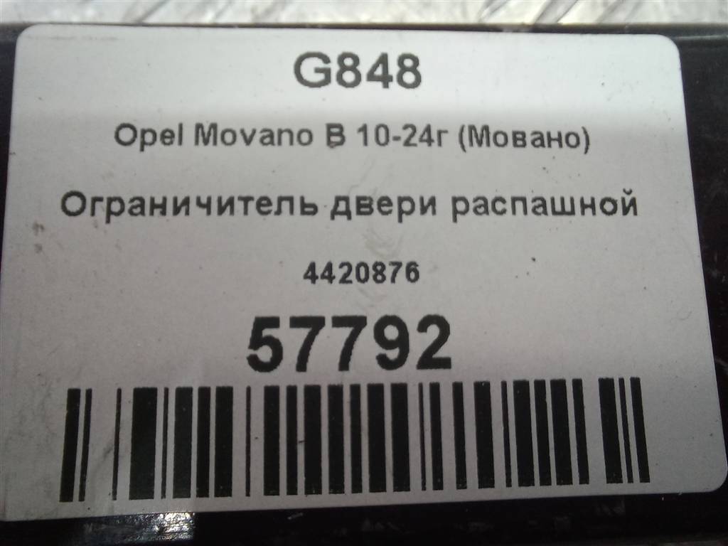 ограничитель двери распашной Opel Movano  4420876, 2130 рублей, Москва