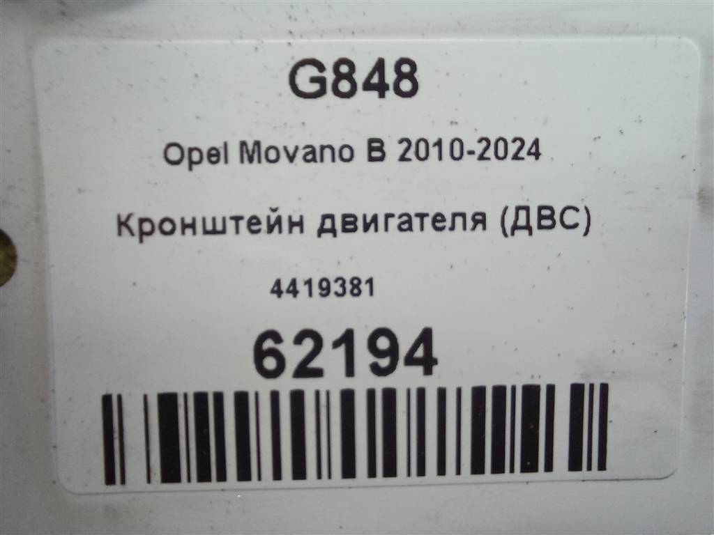 кронштейн двигателя (двс) Opel Movano  4419381, 6730 рублей, Москва