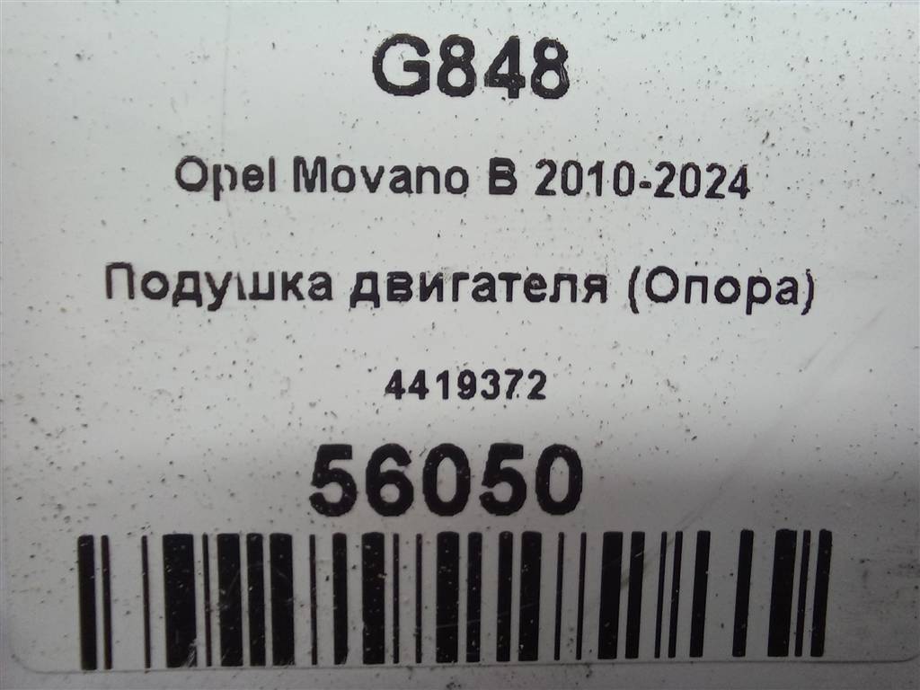 подушка двигателя (опора двс) Opel Movano  4419372, 4430 рублей, Москва