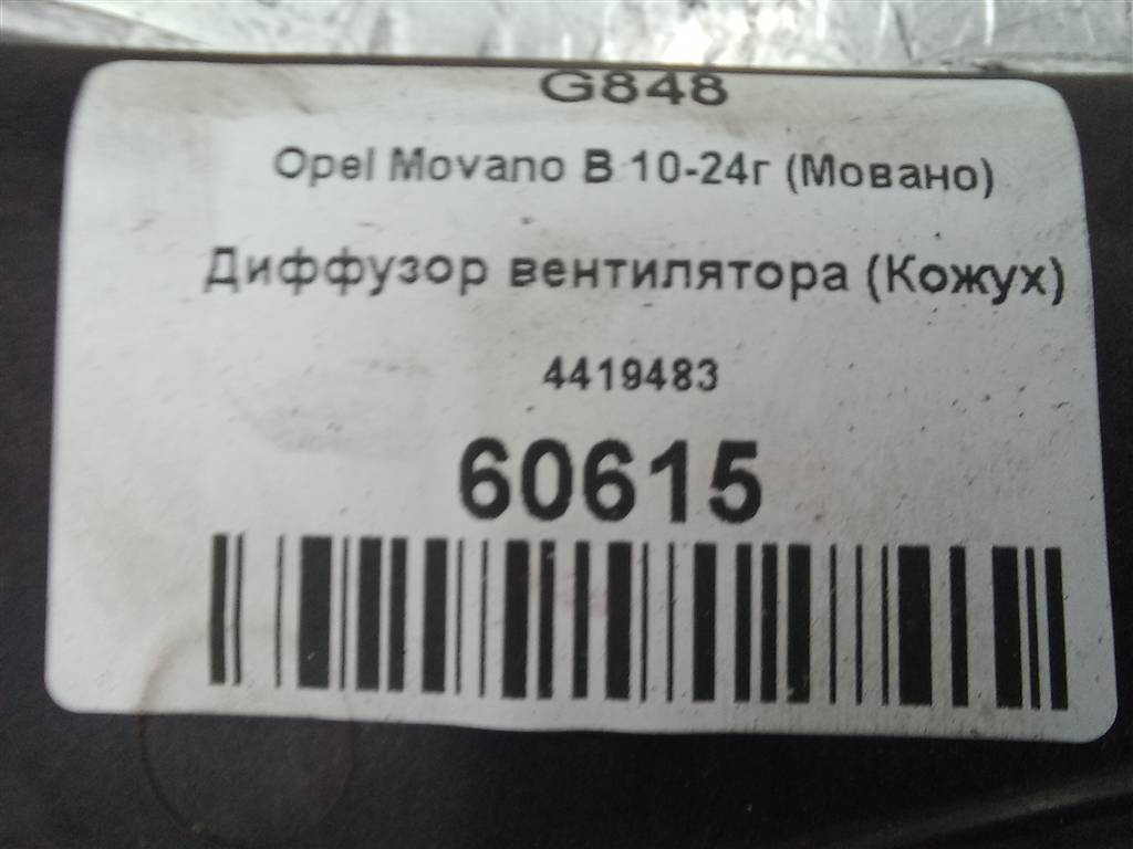 диффузор вентилятора (кожух) Opel Movano  4419483, 8450 рублей, Москва