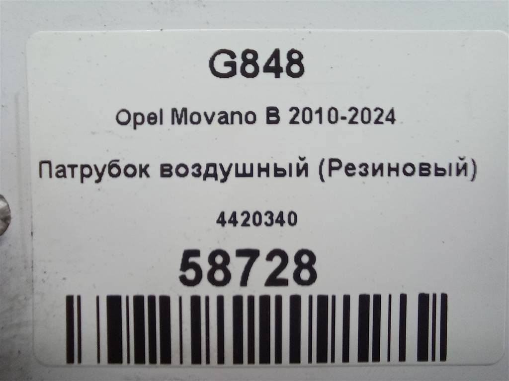 патрубок воздушный (резиновый) Opel Movano  4420340, 2130 рублей, Москва