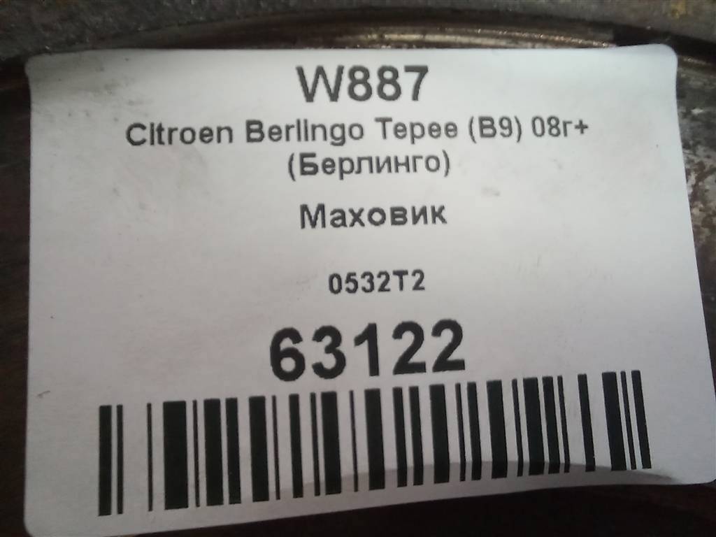 маховик Citroen Berlingo  0532T2, 3279 рублей, Москва