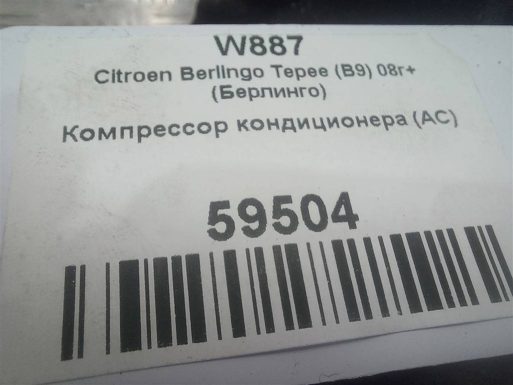 компрессор кондиционера Citroen Berlingo  648708, 15350 рублей, Москва