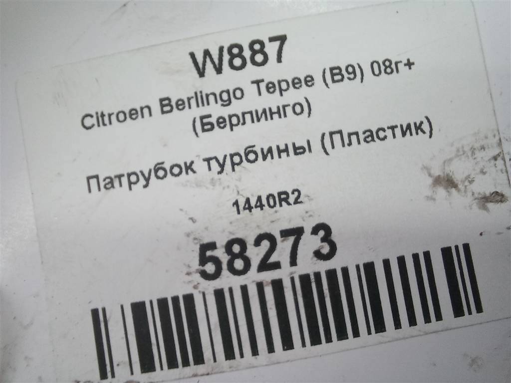 патрубок турбины Citroen Berlingo  1440R2, 750 рублей, Москва