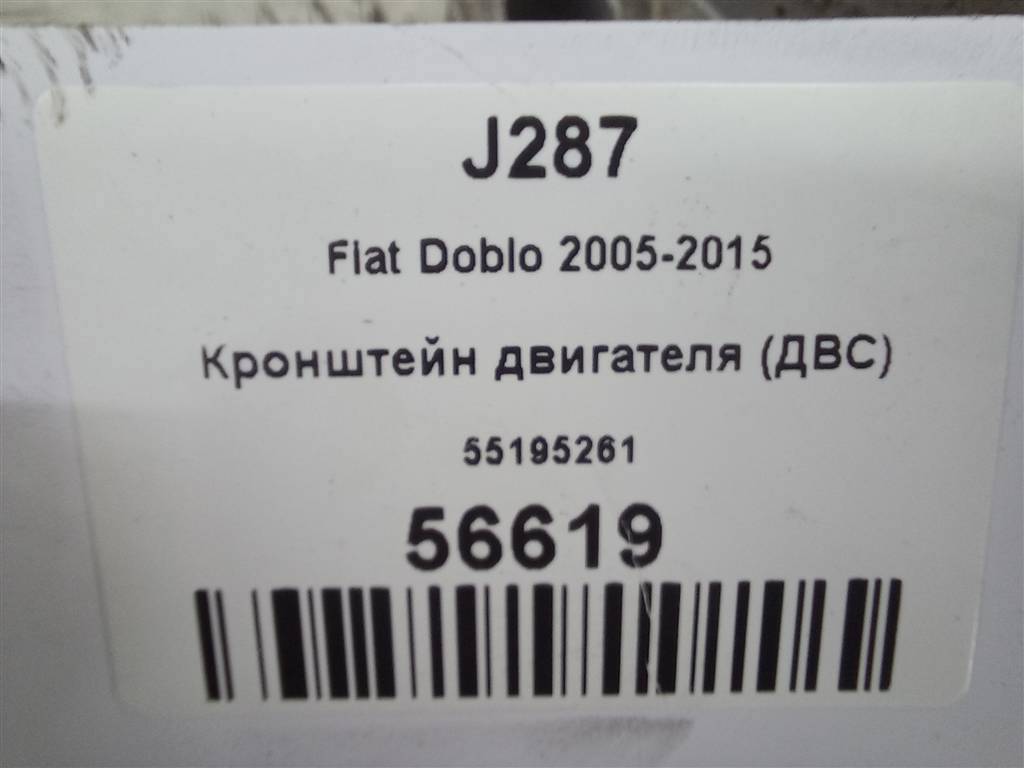 кронштейн двигателя (двс) Fiat Doblo  55210279, 7300 рублей, Москва
