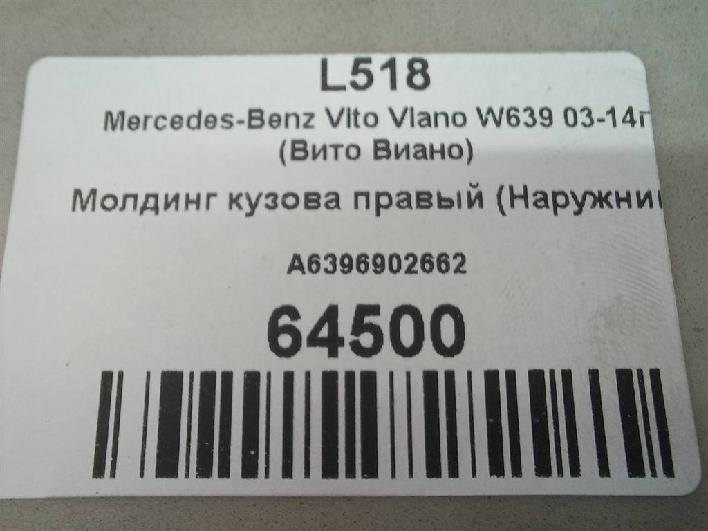 молдинг кузова (наружний) MERCEDES-BENZ Vito  A6396913108, 520 рублей, Москва