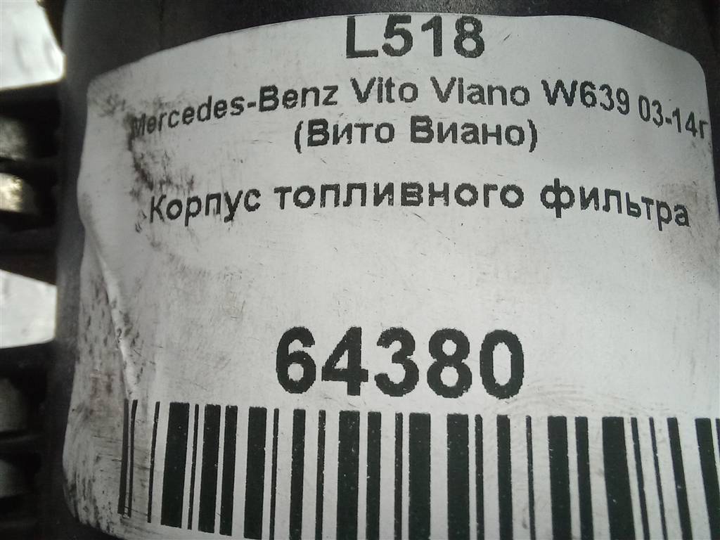 корпус топливного фильтра MERCEDES-BENZ Vito  A6512001056, 2130 рублей, Москва